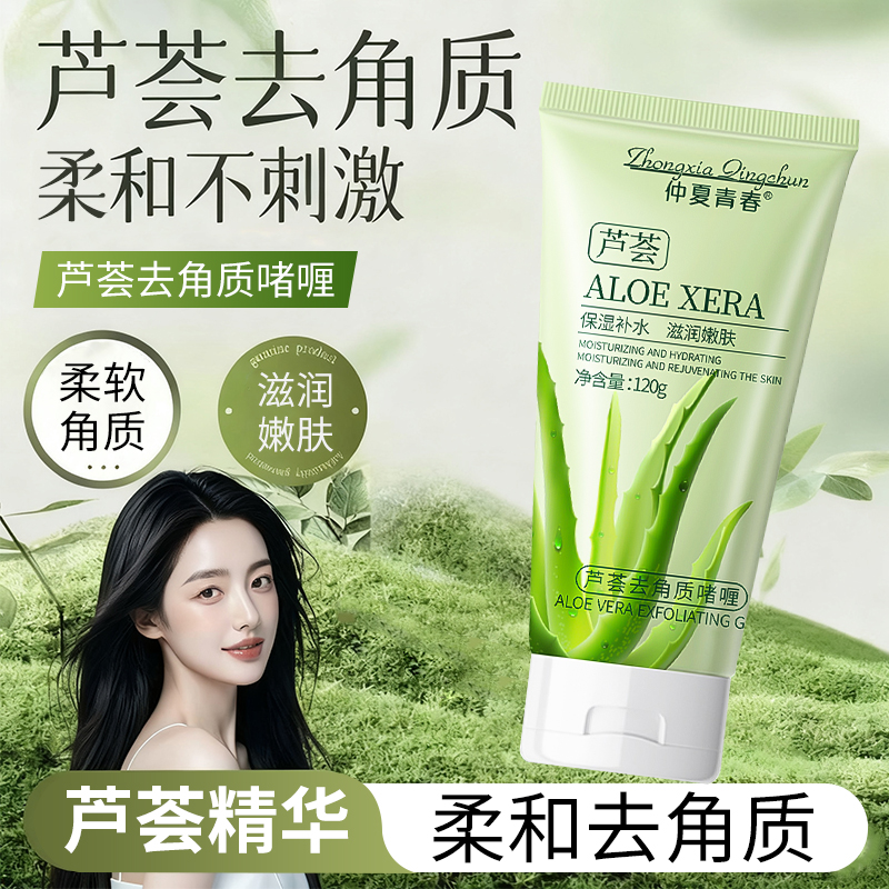 芦荟去角质啫喱身体磨砂膏