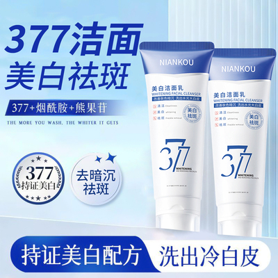 377美白祛斑洁面乳深层清洁