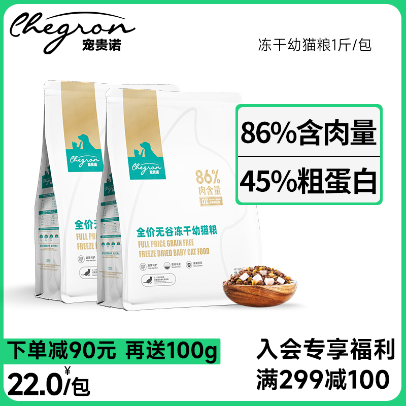 【送100g】宠贵诺冻干猫粮幼猫专用4斤全价无谷增肥发腮86%含肉量 宠物/宠物食品及用品 猫全价膨化粮 原图主图