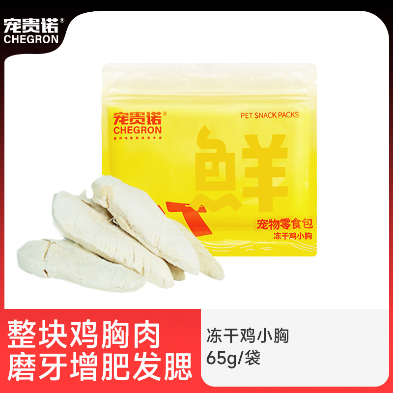 宠贵诺冻干鸡小胸新鲜肉源0添加