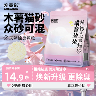 宠贵诺纯木薯猫砂除臭无尘吸水性强不粘底植物猫砂水香花片防臭