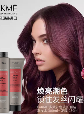 西班牙LAKME莱肯固色护色锁色补色去黄红色洗发水护发素染后护发