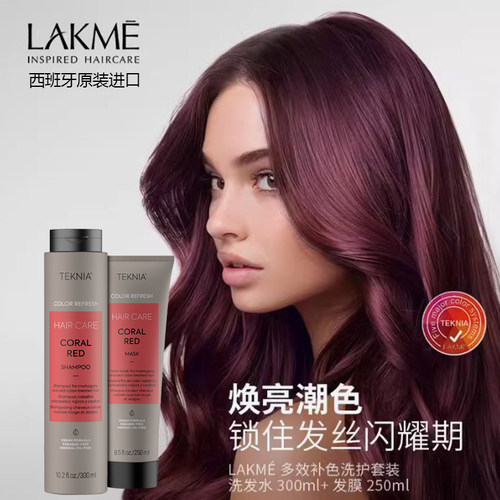西班牙LAKME莱肯锁色洗发水