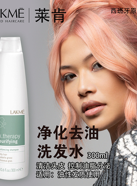西班牙LAKME莱肯净化去油洗发水染后固色红色橘色粉红紫色护发素