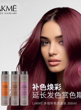 Lakme莱肯固色洗发水染后锁色护色专用染紫色红色棕色去黄护发素