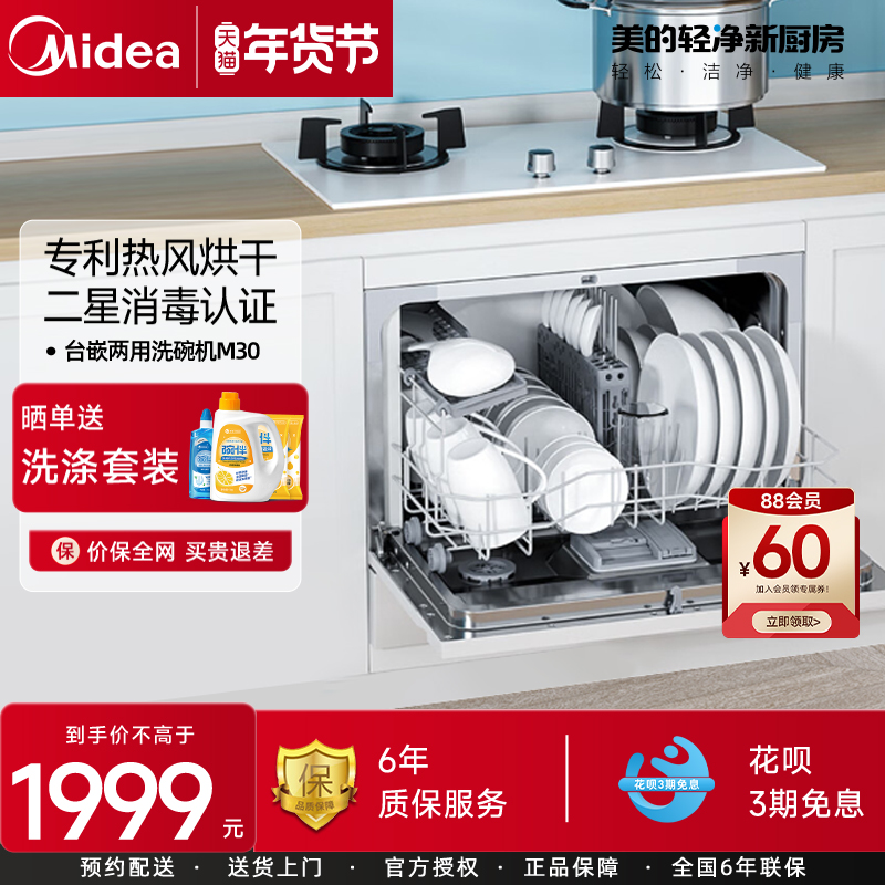 【洗碗机首选】美的洗碗机M30台面嵌入式小型免安装消毒烘干一体