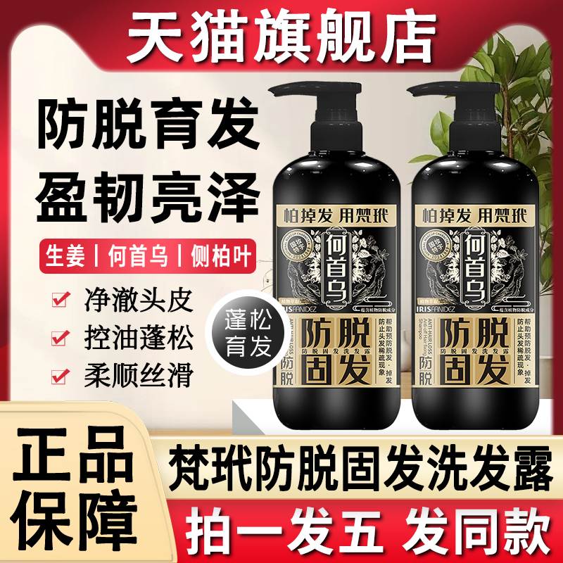梵玳防脱固发洗发水何首乌侧柏叶中药材脱发育发官方旗舰店正品牌