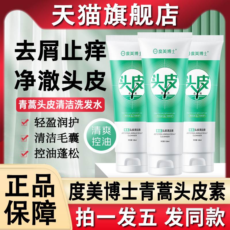 度美博士青蒿头皮清洁素去屑止痒养发膏洗发水露官方旗舰店正品牌