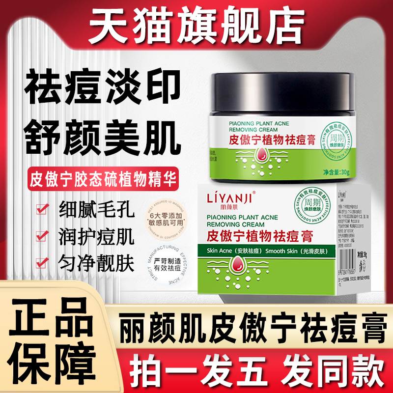 丽颜肌皮傲宁植物祛痘膏胶态硫敖宁去豆豆痘印痘坑痘疤旗舰店正品