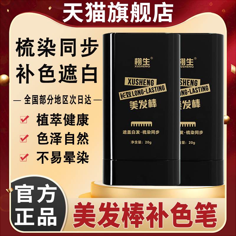栩生美发棒栩遮盖遮白发植物纯一次性可洗染发膏不掉色补色笔神器