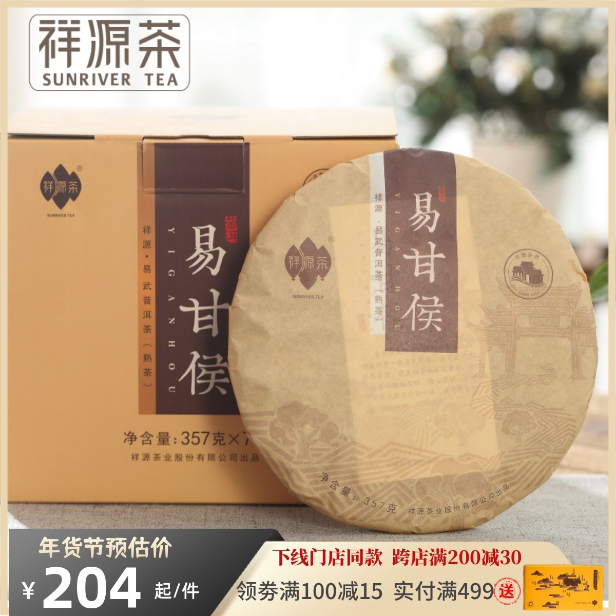 祥源茶云南易武普洱熟茶易甘侯2017年原生态茶叶熟普茶饼晒青毛茶