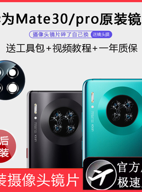 适用华为Mate30pro摄像头玻璃mate30原装镜片Epro后置镜头镜面mte