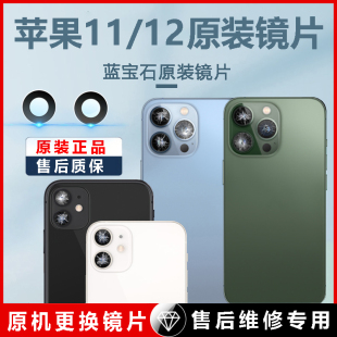 适用于苹果11后摄像镜片12promax后镜头iPhone12原装 后置玻璃pro