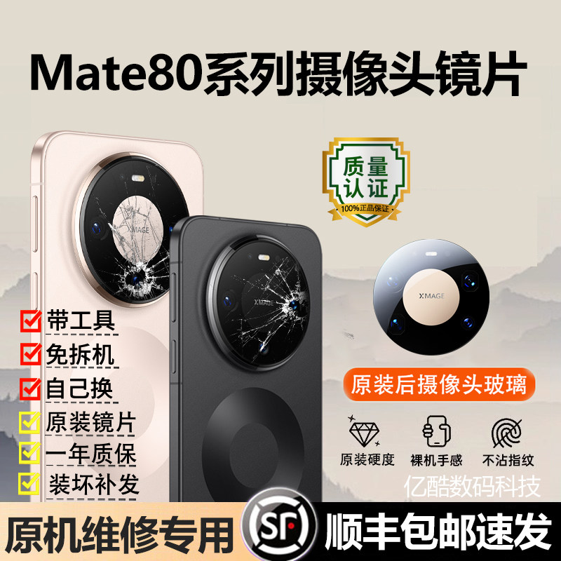 适用华为Mate80 Pro Max后摄像头镜片镜头玻璃mate80RS原装后镜面