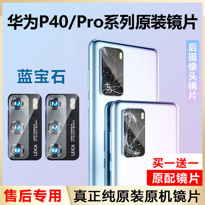 华为P40pro后镜头玻璃