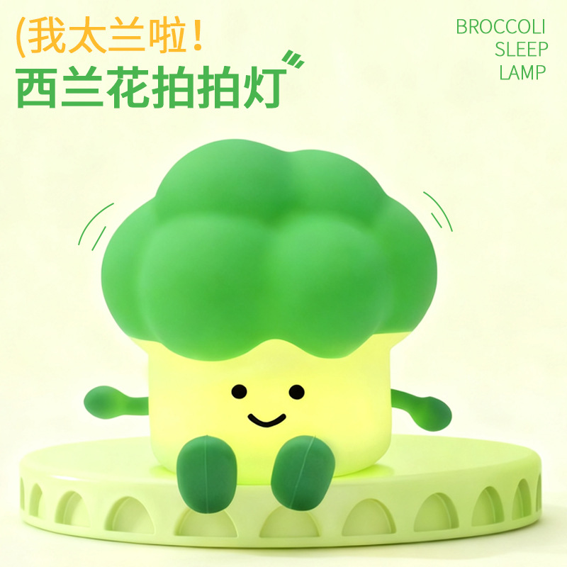 夜灯感应捏发泄拍拍灯充电玩具睡眠解压情人节送女生礼物西兰花