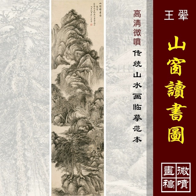 王翚山窗读书图高清微喷四王山水画临摹绢布画稿传统山水画底稿