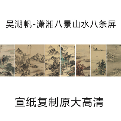 吴湖帆潇湘八景图国画山水八条屏宣纸微喷复制画版画仿古装饰画