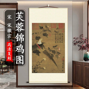 赵佶 芙蓉锦鸡图国画真迹微喷复制客厅玄关卧室挂画花鸟画竖轴