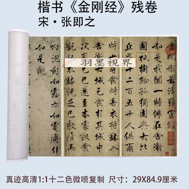 张即之61岁楷书书法金刚般若波罗