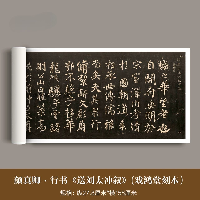 颜真卿行书《送刘太冲叙》戏鸿堂