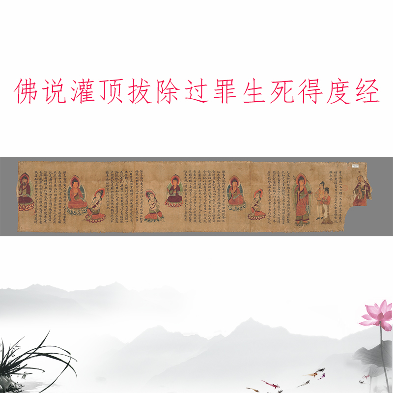 敦煌遗书 佛说灌顶拔除过罪生死得度经复古小楷书法写经仿古复制