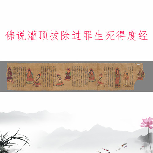 敦煌遗书 佛说灌顶拔除过罪生死得度经复古小楷书法写经仿古复制