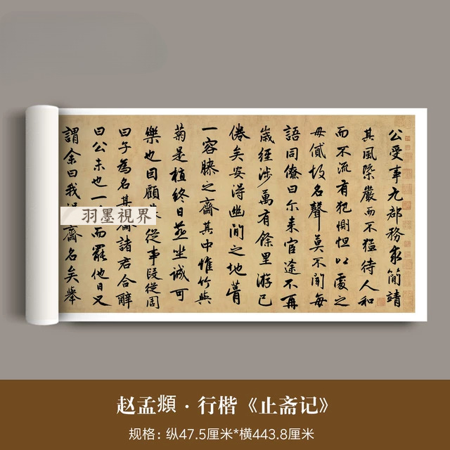 赵孟頫行楷《止斋记》高清微喷原