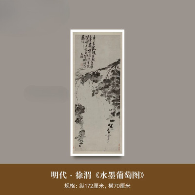 徐渭《水墨葡萄图》高清微喷原大