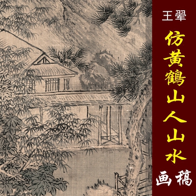 王翚王石谷四王山水画高清国画山水临摹彩色画稿仿古山水微喷国画