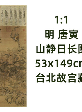 1:1明 唐寅 山静日长图 台北故宫唐伯虎山水画真迹复制品53x149cm