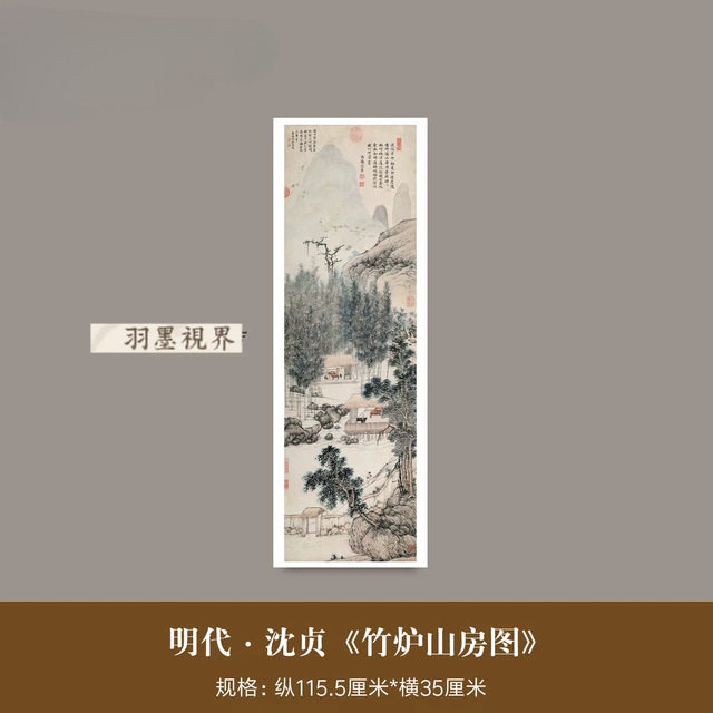 沈贞《竹炉山房图》高清复制品山水画临摹立轴挂画客厅茶室装饰画