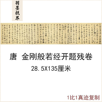 敦煌经典写经唐金刚般若经开题残