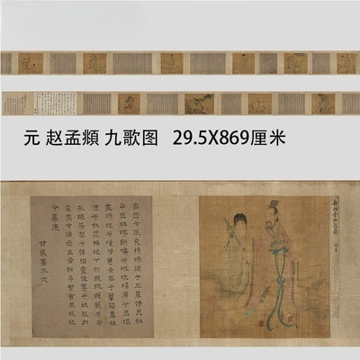 元赵孟府頫九歌图名家古画复
