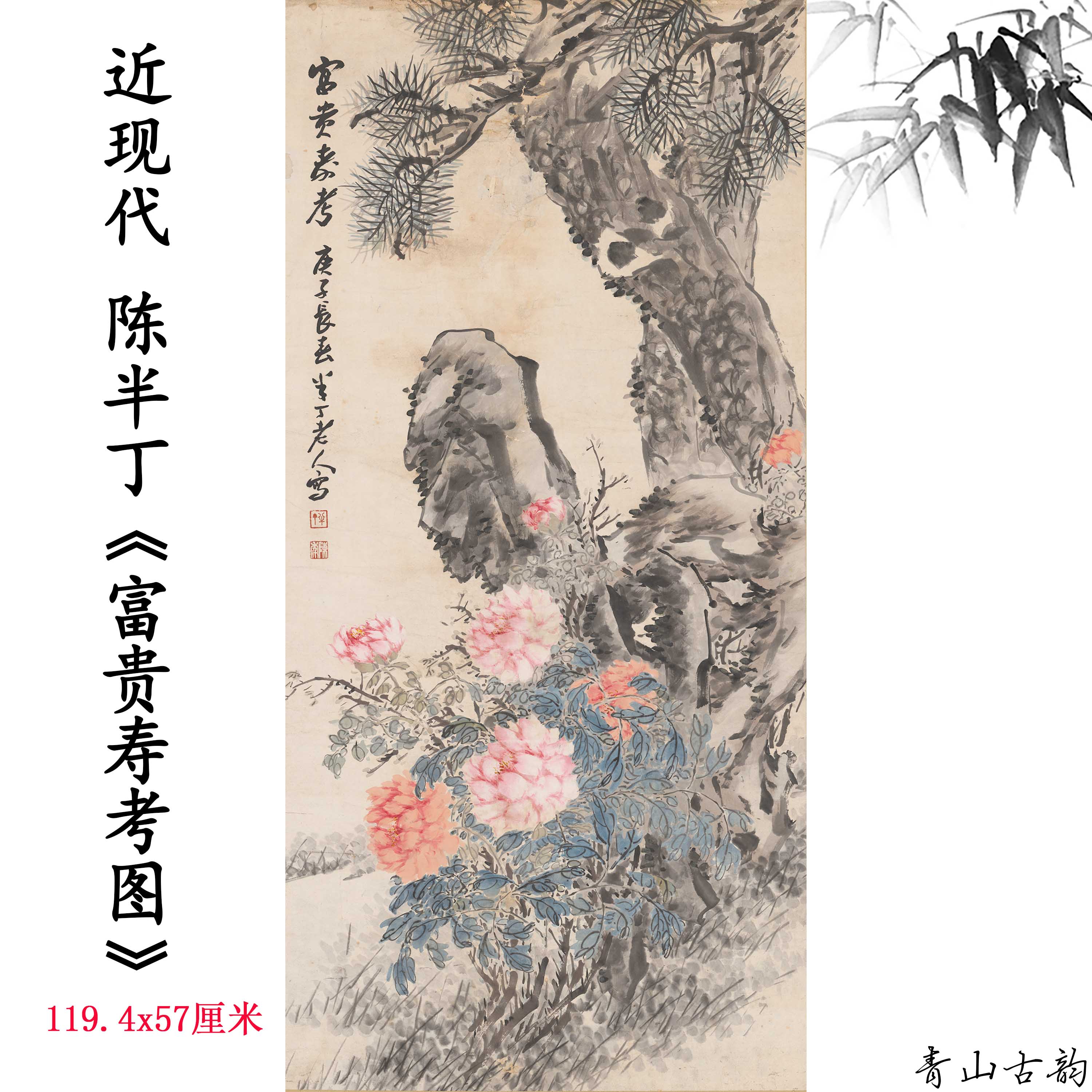 近现代陈半丁富贵寿考图立轴植物花卉国画装饰画高清微喷复制临摹