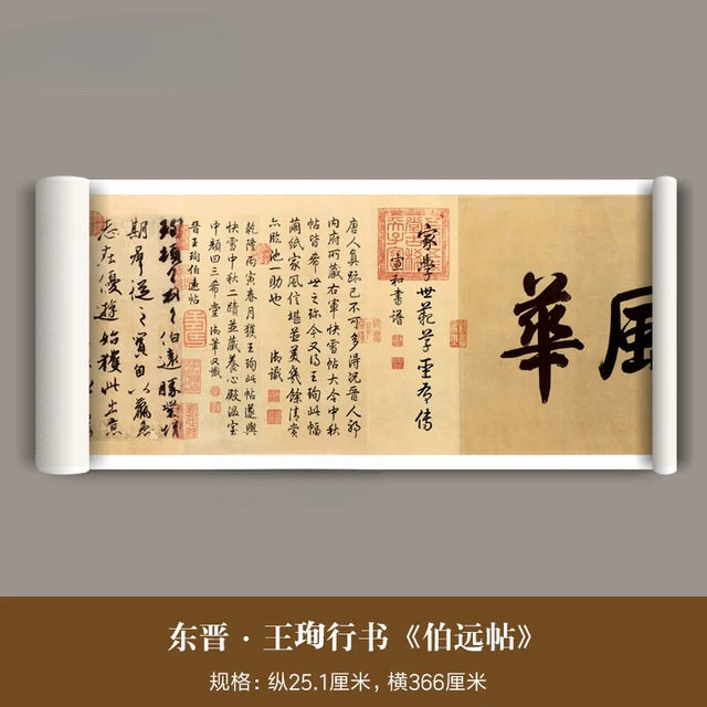 东晋王珣行书《伯远帖》三希宝帖高清原大微喷复制品二王传世字帖