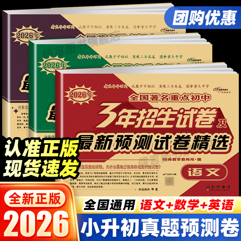 68所名校小升初真题测试卷精选