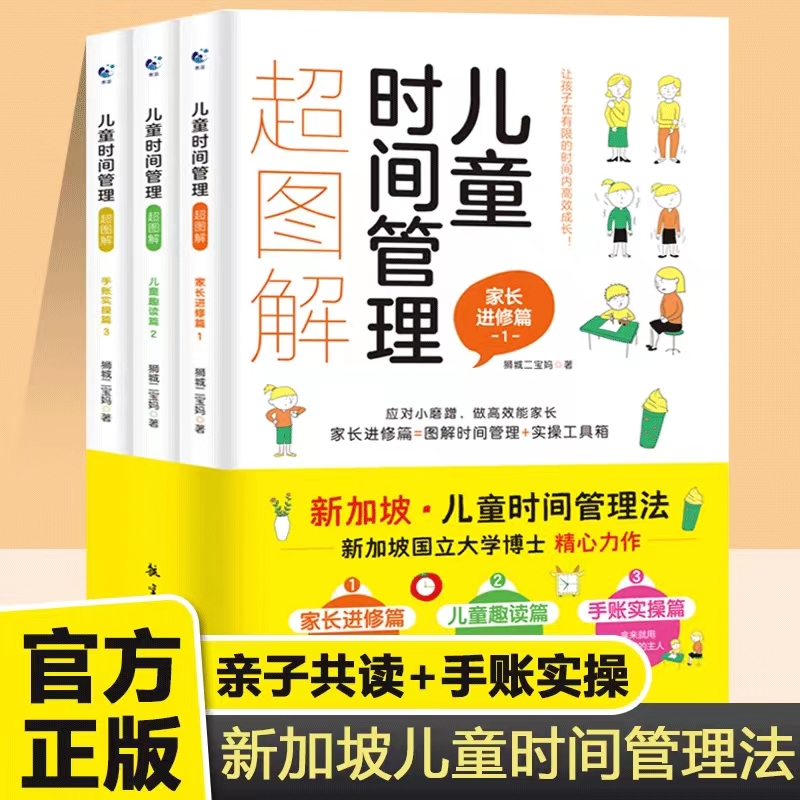 【非点读版】麦芽图书儿童时间管理超图解全3册儿童趣读 如何合理安排时间高效学习培养自律儿童时间管理训练手册亲子教育书籍