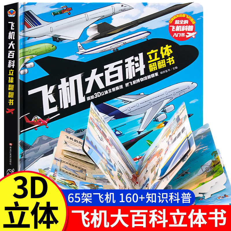 【非点读版】飞机大百科3D立体翻翻书趣味百科全书少年儿童全套科普类读物3-6岁小学生课外阅读书籍交通工具揭秘飞机模型百科