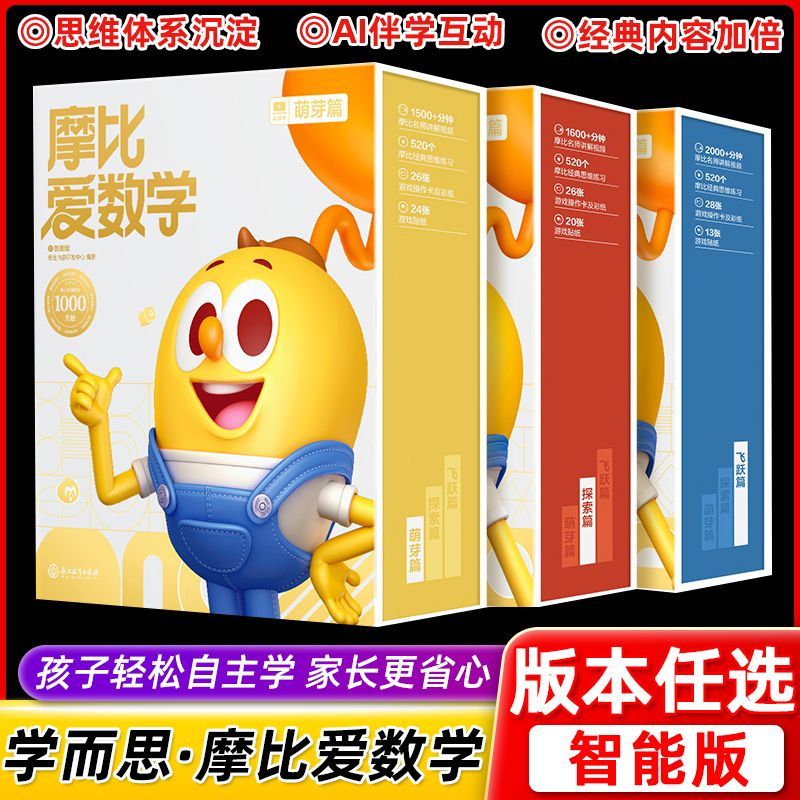 学而思摩比爱数学数学逻辑思维
