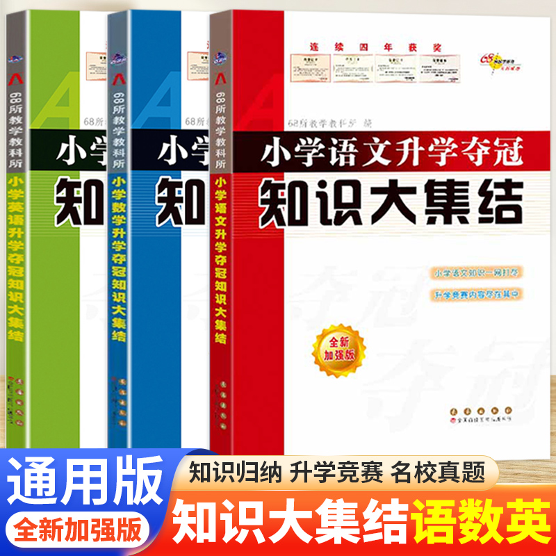 68所名校小学升学夺冠知识大集结