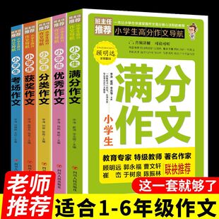 小学生满分作文大全一二三四五六年级获奖满分优秀作文小学生写作技巧书作文起步升级版 入门写作技巧精选优秀范文
