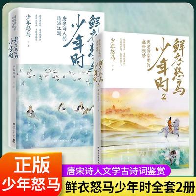 【非点读版】鲜衣怒马少年时1+2全套2册 少年怒马开元盛世繁华危机唐宋诗人文学古诗词鉴赏诗歌词曲唐诗宋词鉴赏残梦诗酒江湖