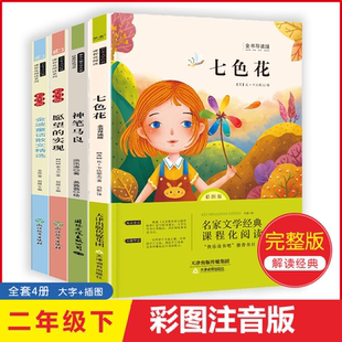实现起长大 神笔马良二年级下册全套4册小学语文教材配套课外阅读书籍七色花愿望 玩具金波童话 二年级下册 快乐读书吧