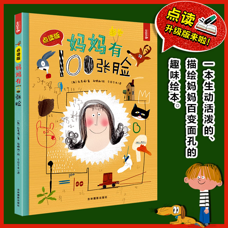 麦芽小达人点读笔配套书妈妈有100张脸这是一本描写妈妈百变面孔的趣味绘本