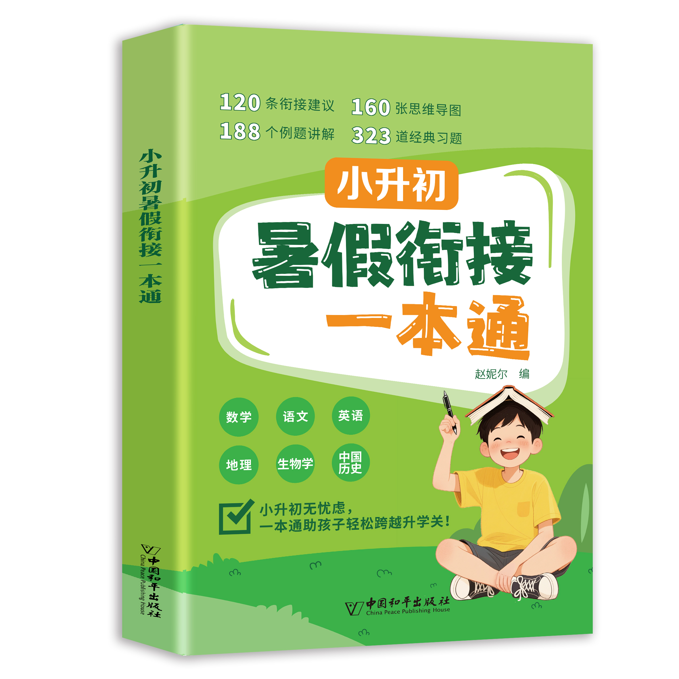 【2025】暑假衔接一本通语数英六科合一知识预复习假期打卡提分学习非点读版