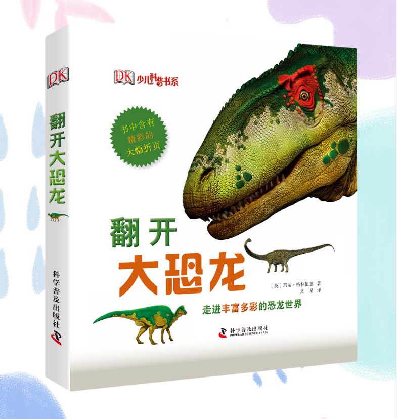 DK翻开大恐龙儿童动物科普百科