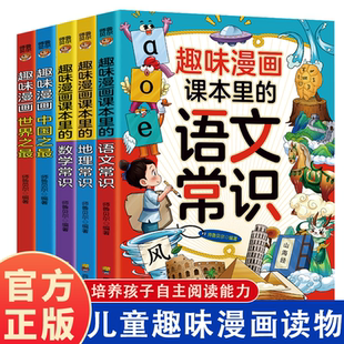 地理常识 爱上探索爱上地理儿童文学快乐读书专为孩子设计 语文常识 漫画知识清单 地理读物 课本里 趣味漫画课本里