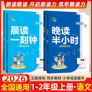 2026晨读一刻钟晚读半小时一二上下册全2册 小学生课外阅读53晨读晚练现代文古诗文晨诵暮读美文分级阅读积累一起同学主题紧密贴合