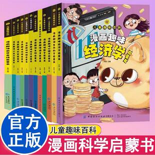 儿童趣味百科全书漫画版 揭秘科学数学语文古诗文历史地理生物化学物理心理学经济学生命科学思维儿童漫画书小学生课外阅读书籍
